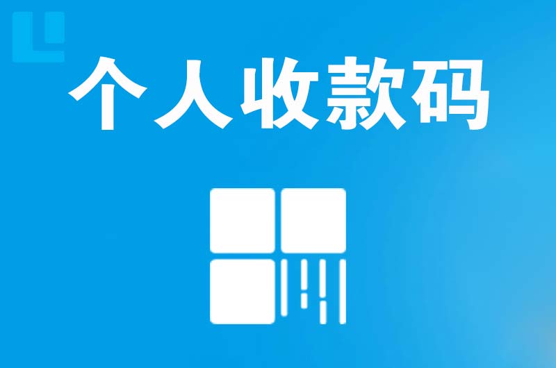 赣县拉卡拉个人收款码