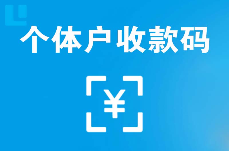赣县拉卡拉个体户收款码